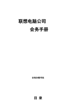 联想电脑公司会务手册(doc31)
