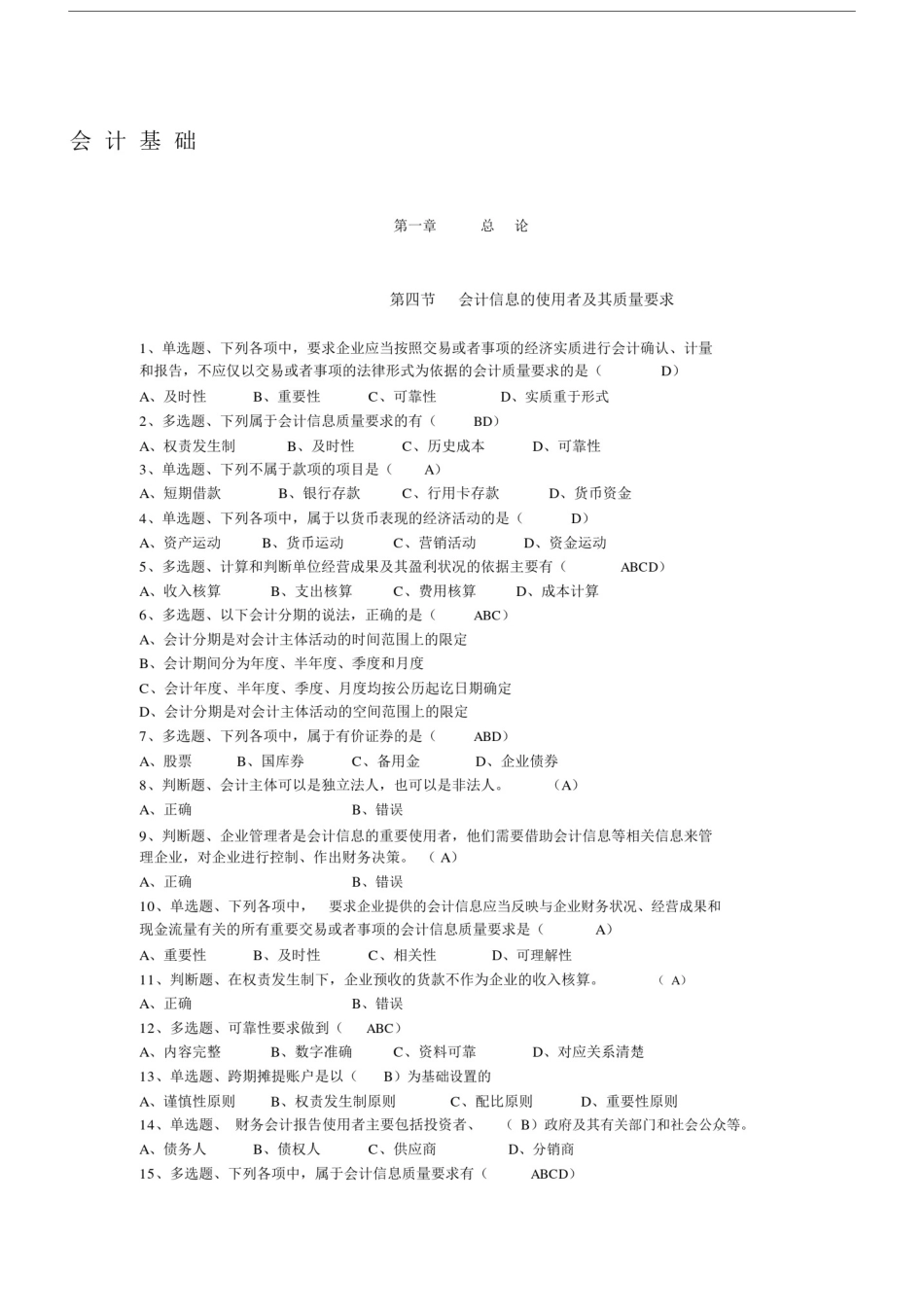 (完整word版)初级会计复习题(含答案)第四节会计信息的使用者及其质量要求,文档.docx_第1页