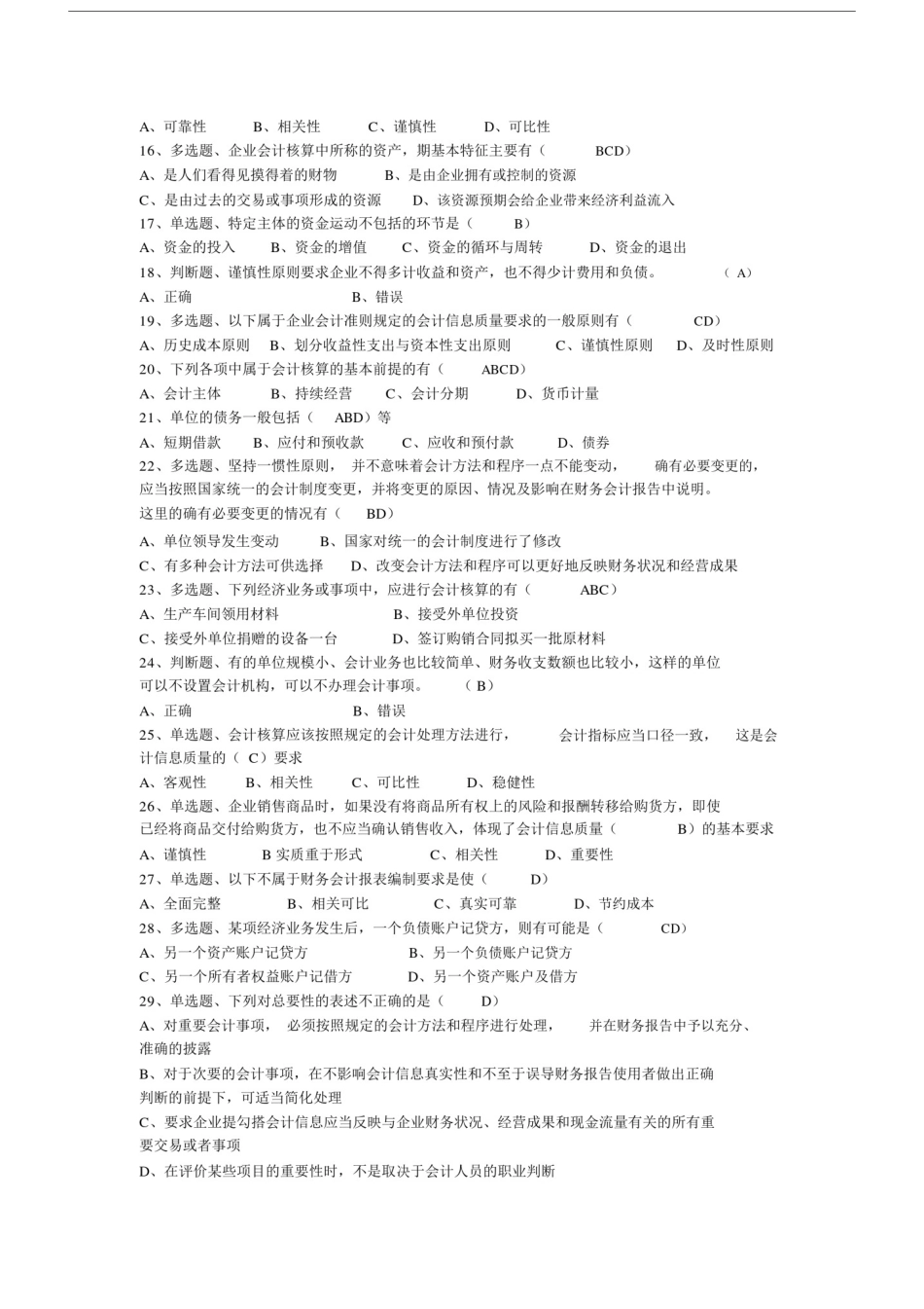 (完整word版)初级会计复习题(含答案)第四节会计信息的使用者及其质量要求,文档.docx_第2页