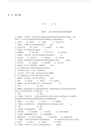 (完整word版)初级会计复习题(含答案)第四节会计信息的使用者及其质量要求,文档.docx