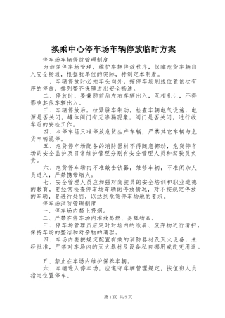 换乘中心停车场车辆停放临时实施方案 