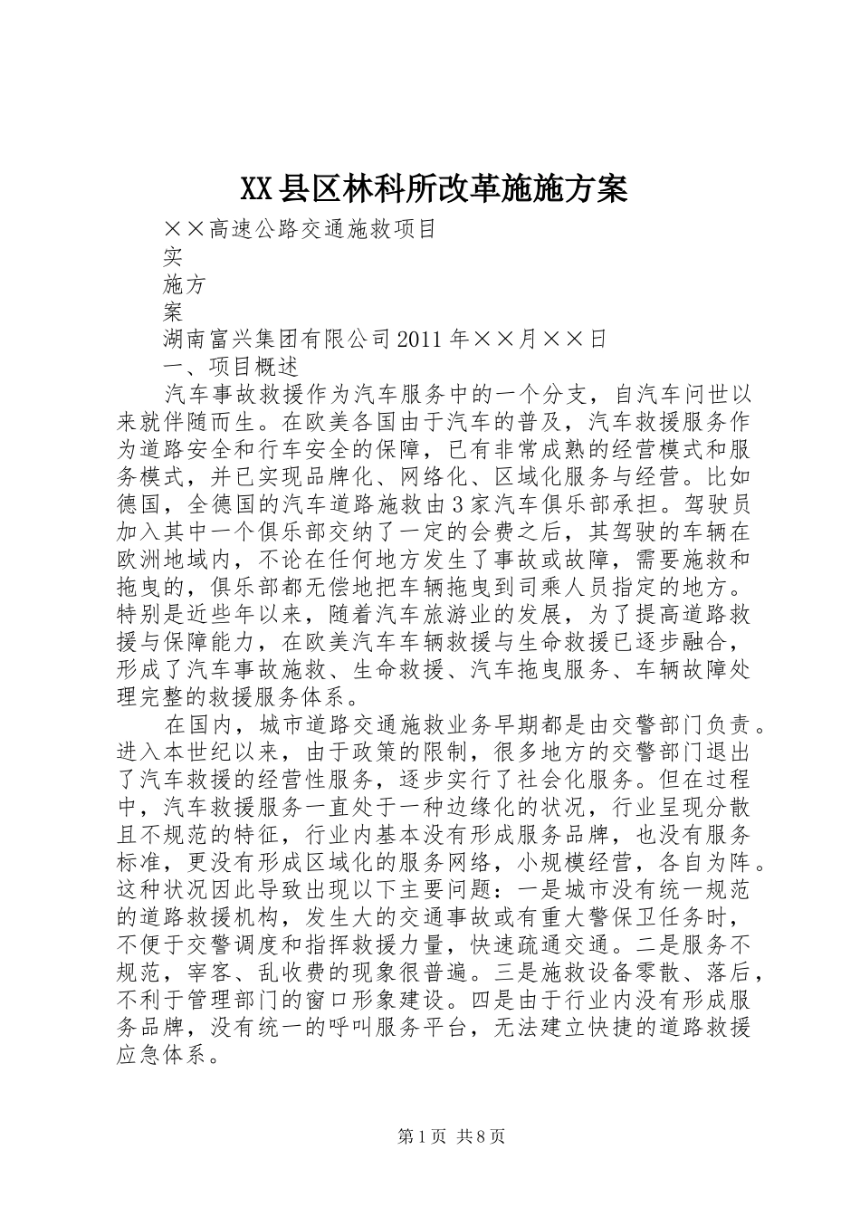 XX县区林科所改革实施方案 _第1页