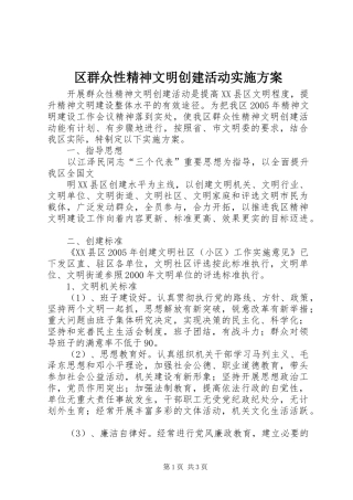 区群众性精神文明创建活动方案 