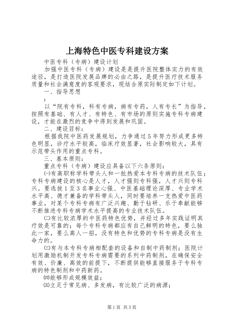 上海特色中医专科建设实施方案 _第1页