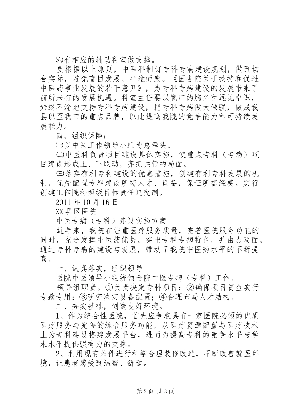 上海特色中医专科建设实施方案 _第2页