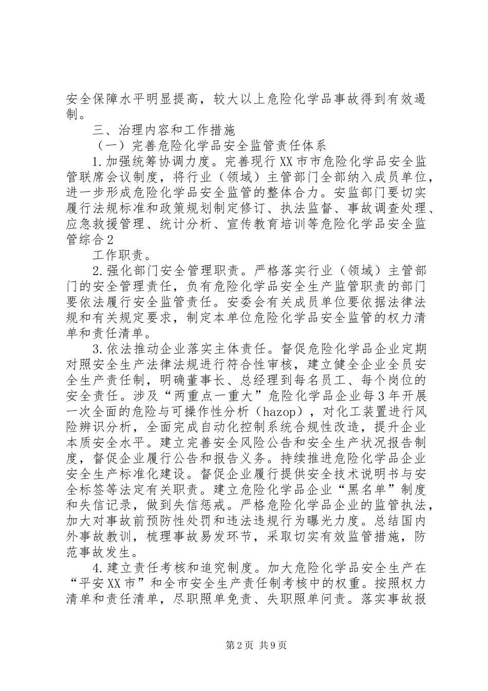危险化学品安全综合治理方案 _第2页