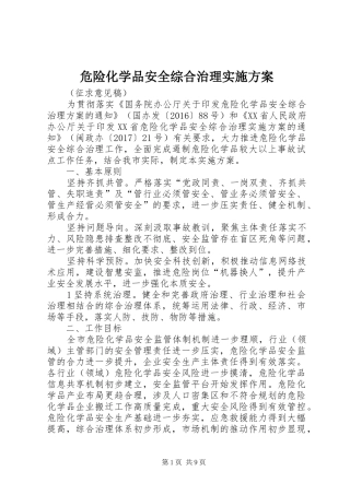 危险化学品安全综合治理方案 