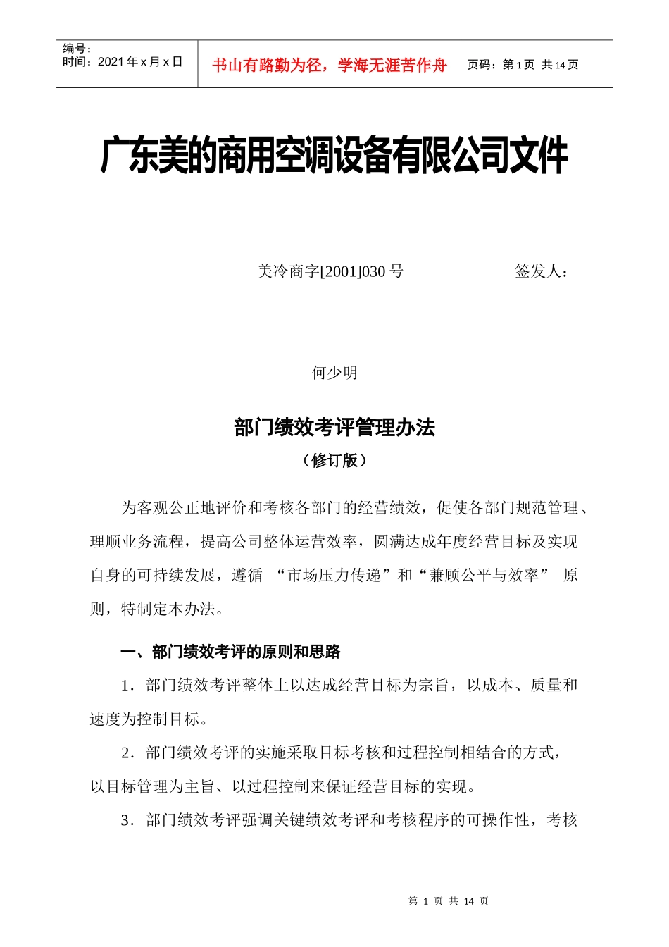 美的部门绩效考核管理办法_第1页