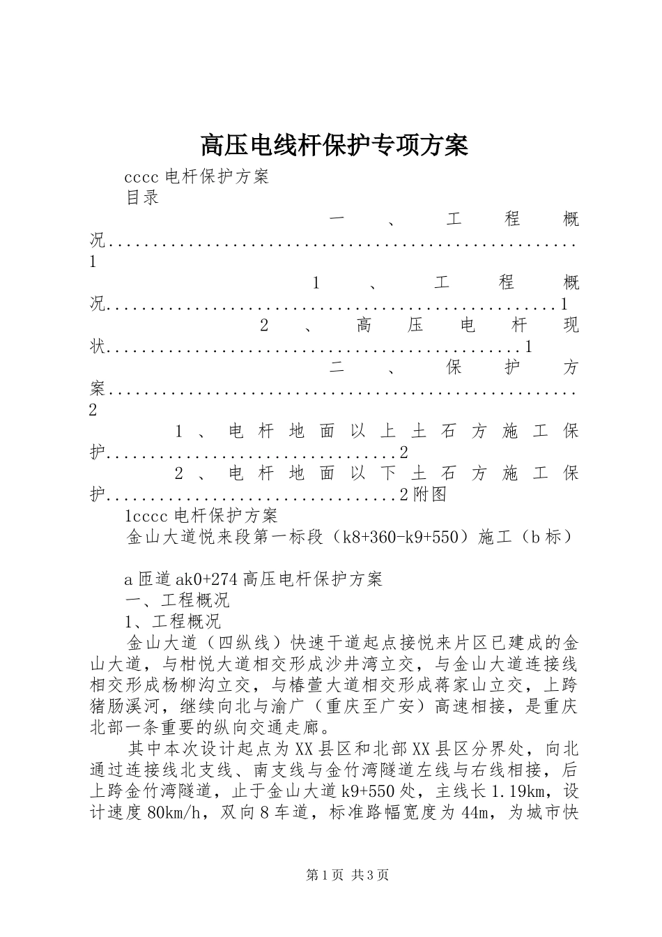 高压电线杆保护专项实施方案 _第1页