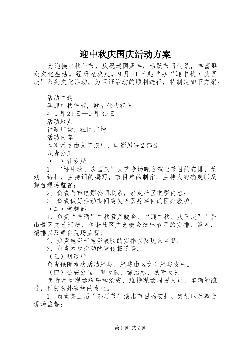 迎中秋庆国庆活动实施方案 _第1页