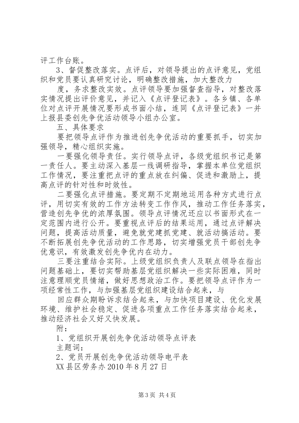 学校做好创先争优领导点评工作实施方案[推荐] _第3页