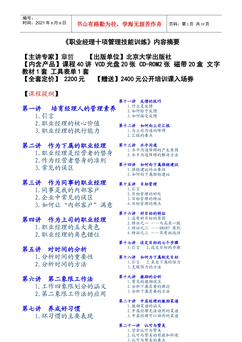职业经理十项管理技能训练(doc 21页)_第1页