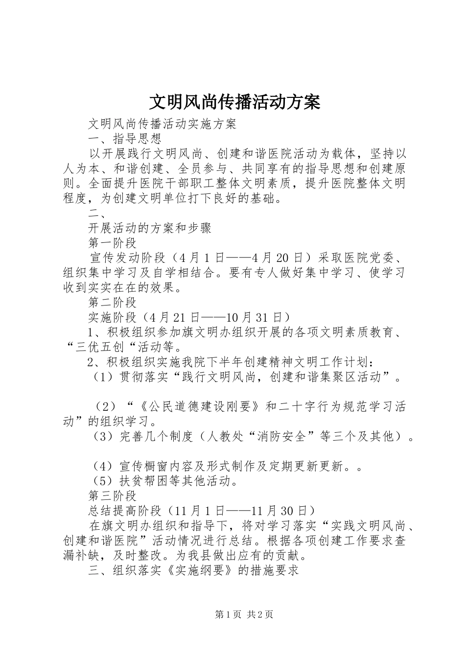 文明风尚传播活动实施方案 _第1页