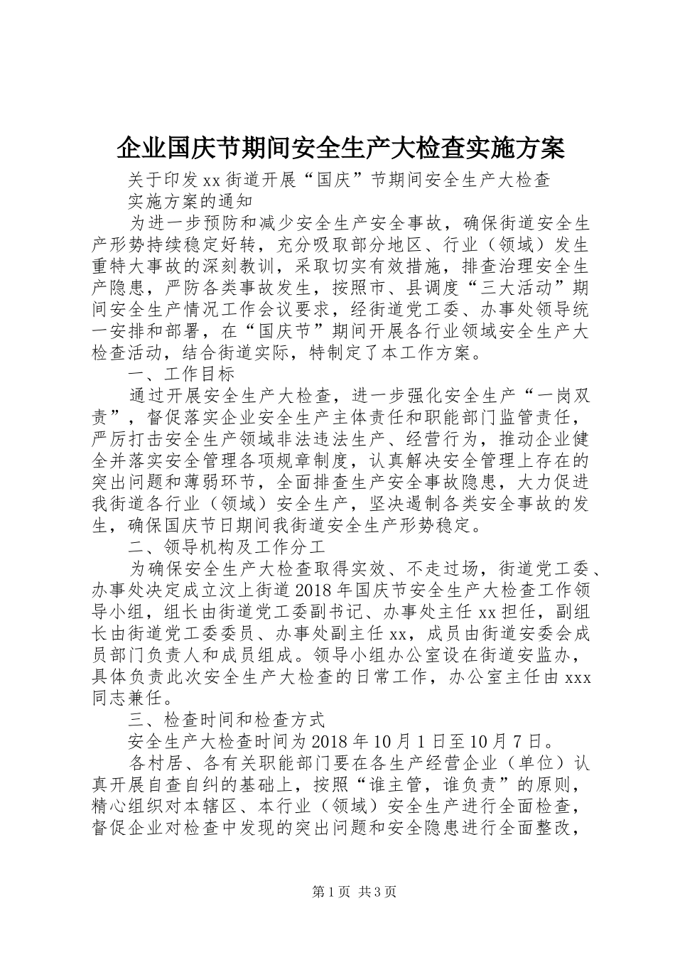 企业国庆节期间安全生产大检查方案 _第1页