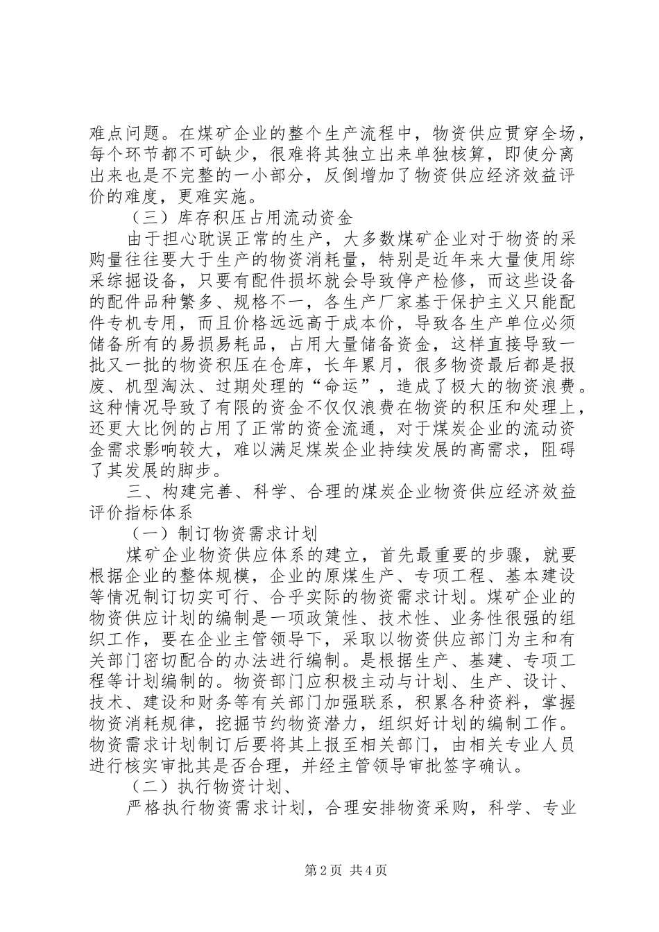 煤矿物资供应整改实施方案 _第2页