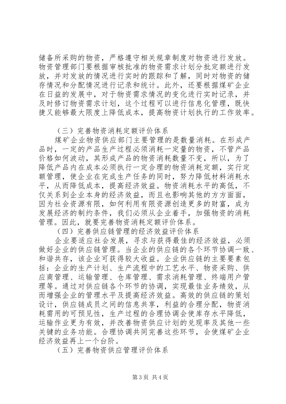 煤矿物资供应整改实施方案 _第3页