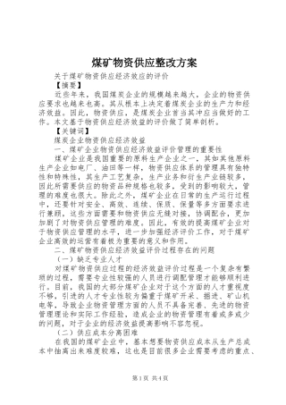 煤矿物资供应整改实施方案 