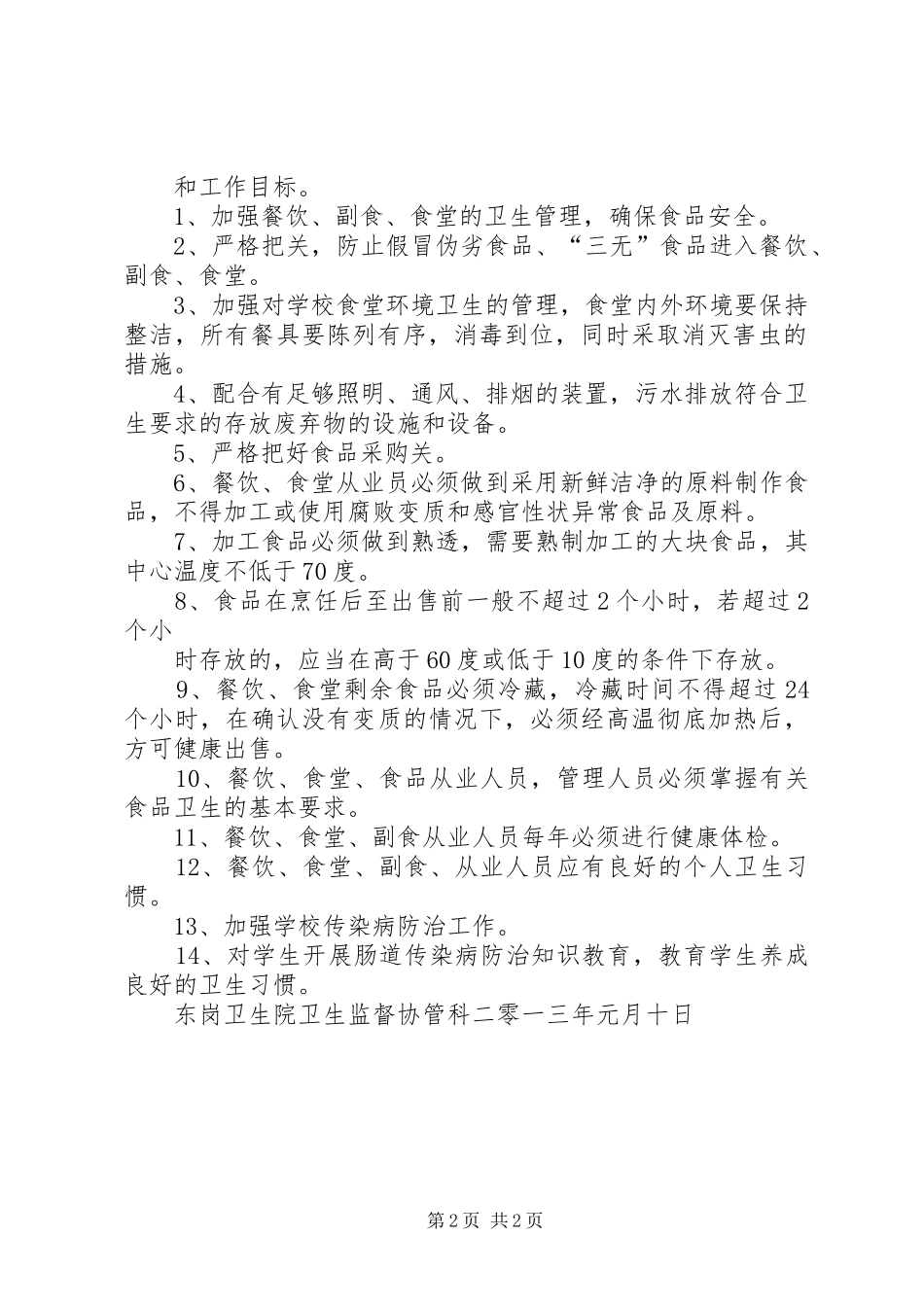 食品卫生安全保障工作方案五篇 _第2页