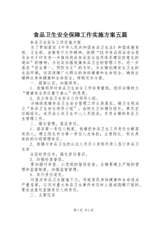 食品卫生安全保障工作方案五篇 