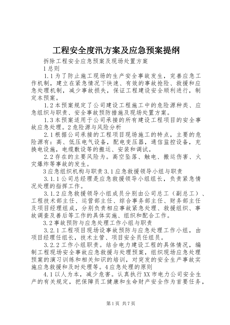 工程安全度汛方案及应急处理预案提纲 _第1页