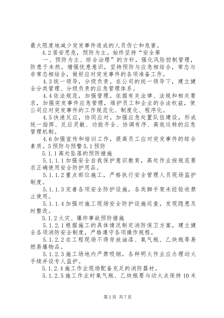 工程安全度汛方案及应急处理预案提纲 _第2页