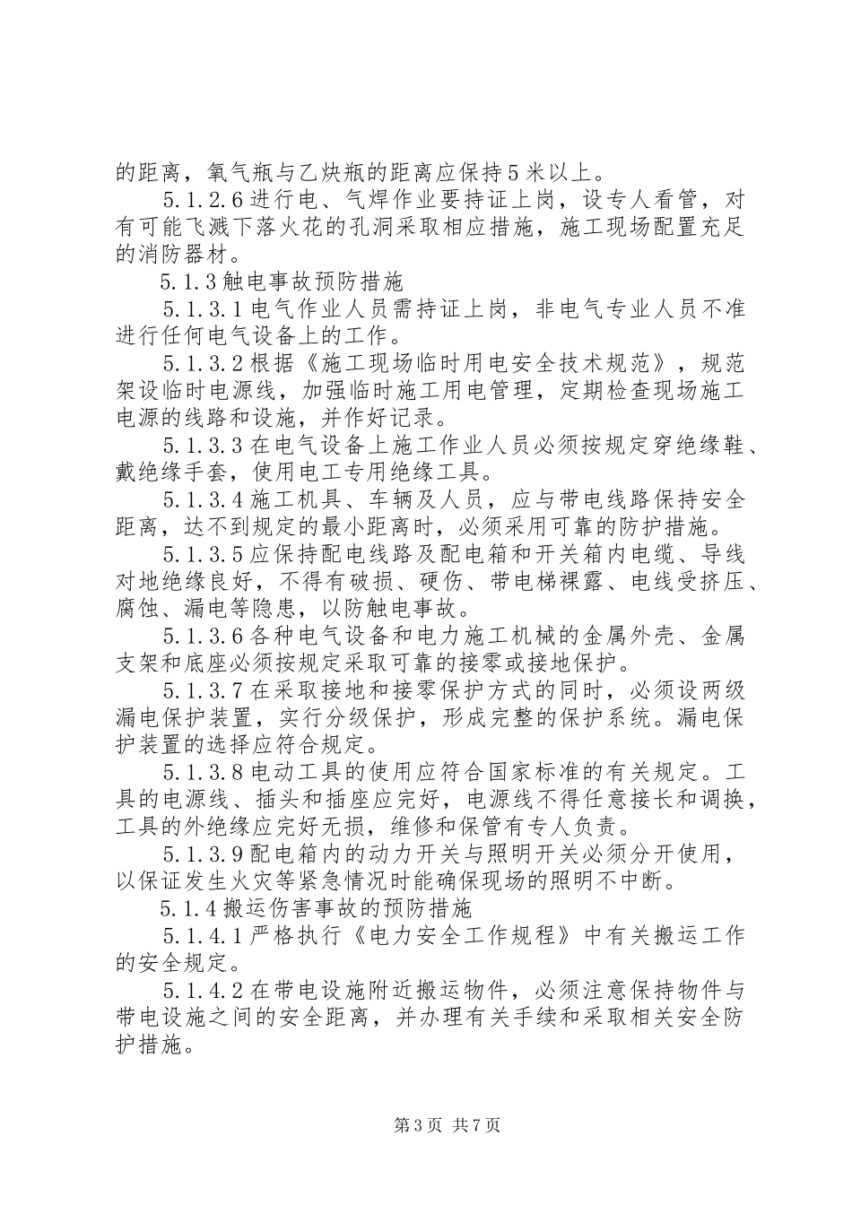 工程安全度汛方案及应急处理预案提纲 _第3页