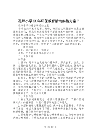 孔埠小学XX年环保教育活动方案7 
