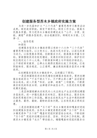 创建服务型苏木乡镇政府方案 