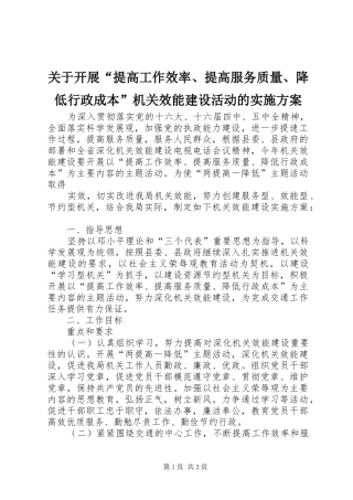 关于开展“提高工作效率、提高服务质量、降低行政成本”机关效能建设活动的方案 
