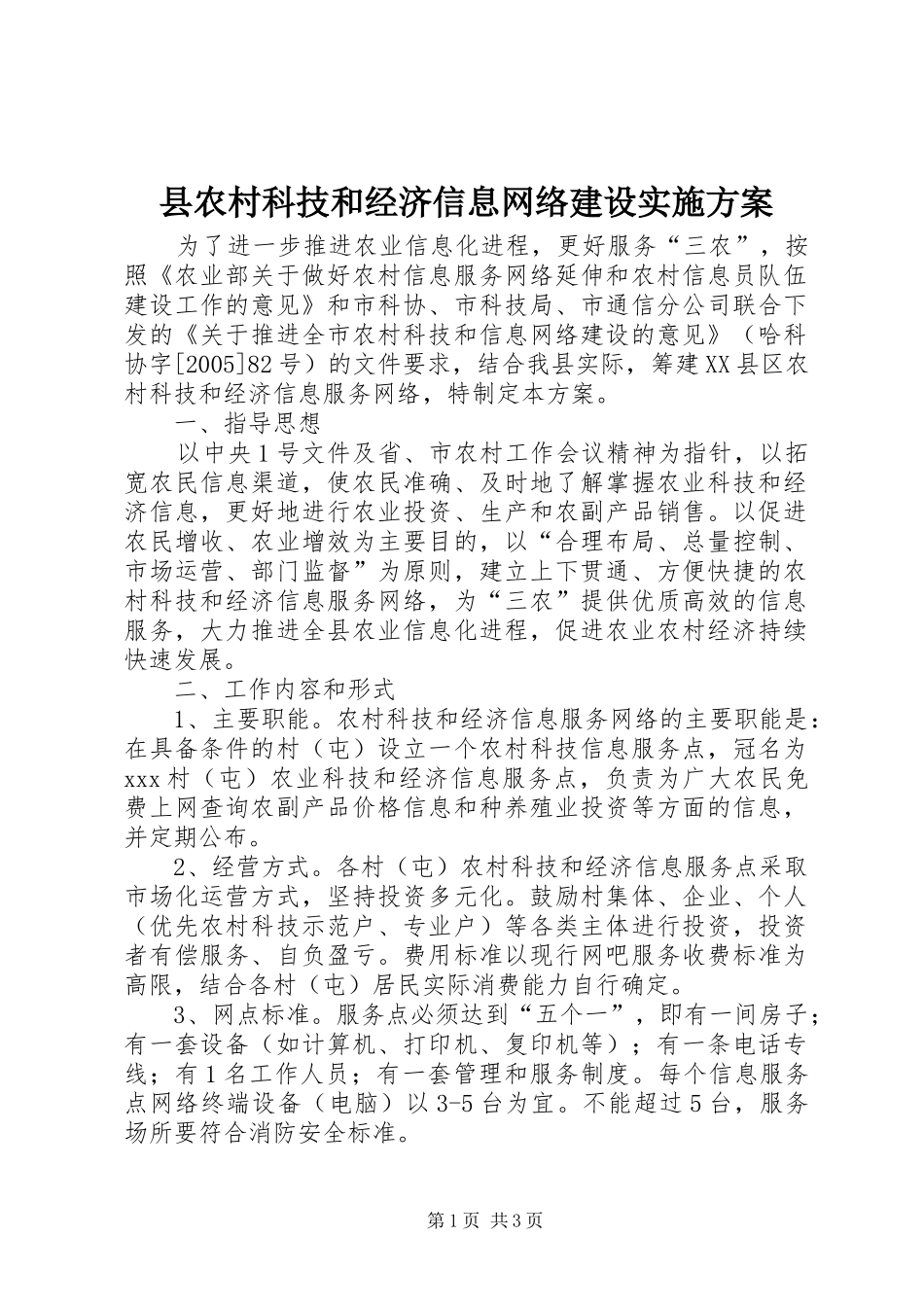 县农村科技和经济信息网络建设方案 _第1页