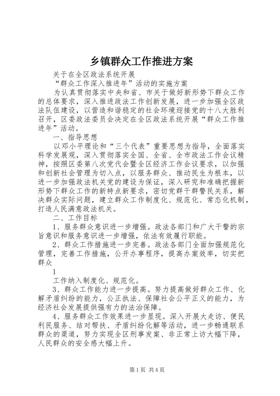 乡镇群众工作推进实施方案 _第1页