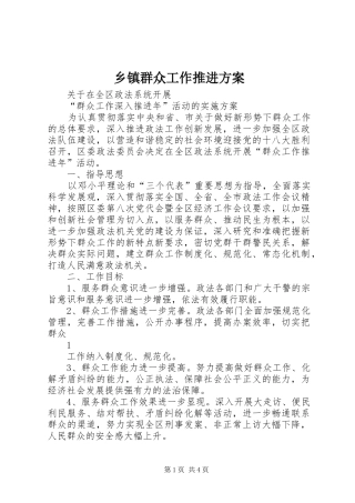 乡镇群众工作推进实施方案 