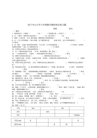 完整word版,六年级数学圆的周长练习题