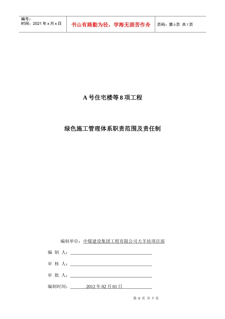 绿色施工管理制度9531605468_第1页