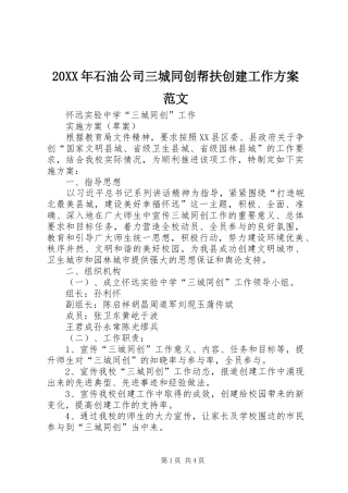 XX年石油公司三城同创帮扶创建工作实施方案范文 