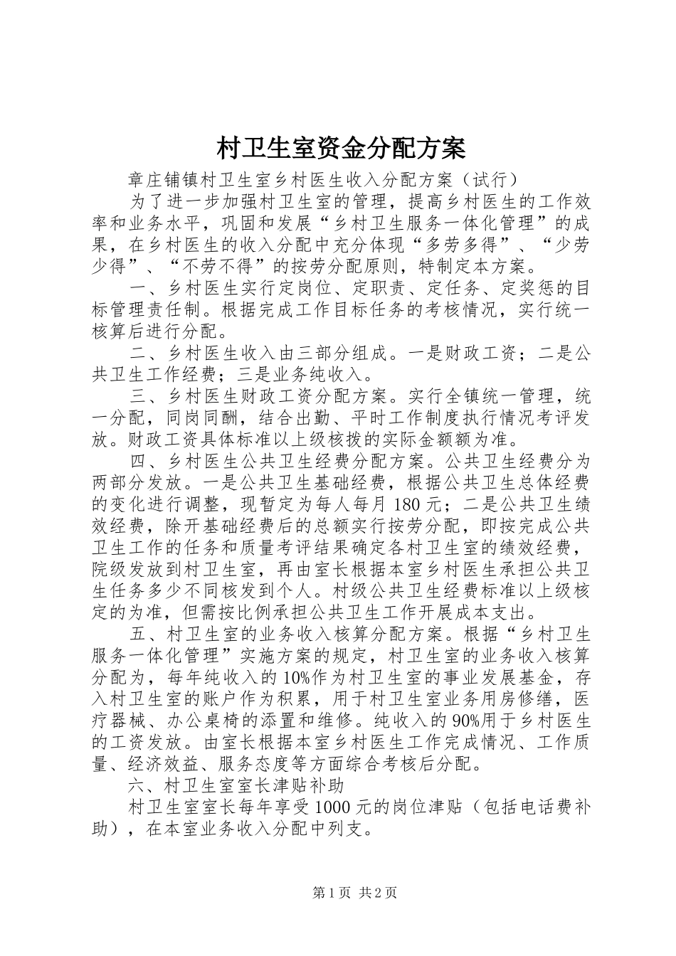 村卫生室资金分配实施方案 _第1页