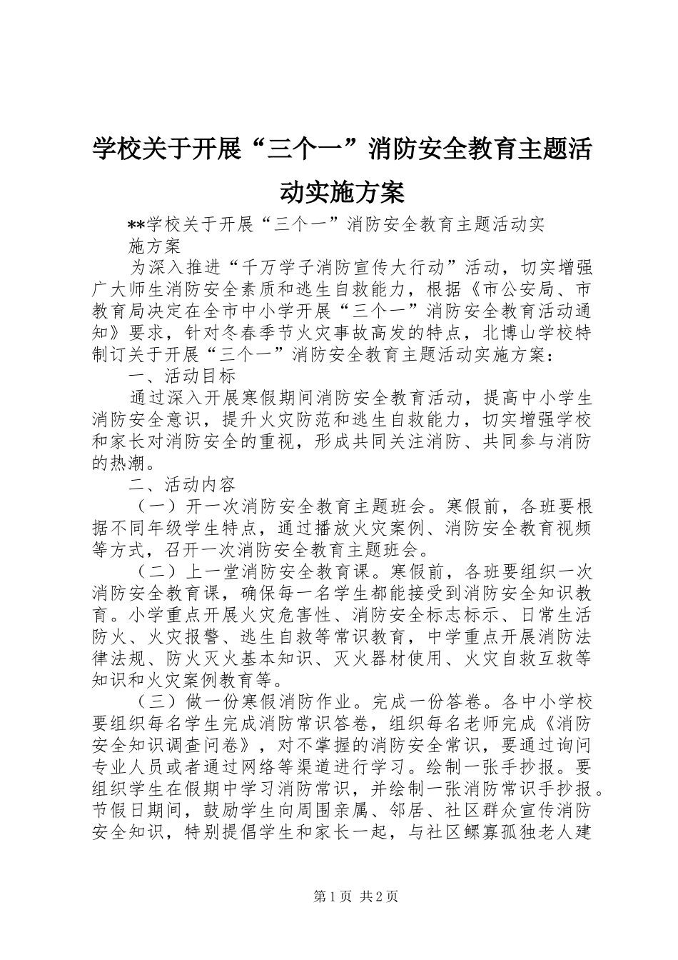 学校关于开展“三个一”消防安全教育主题活动方案 _第1页