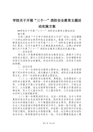 学校关于开展“三个一”消防安全教育主题活动方案 