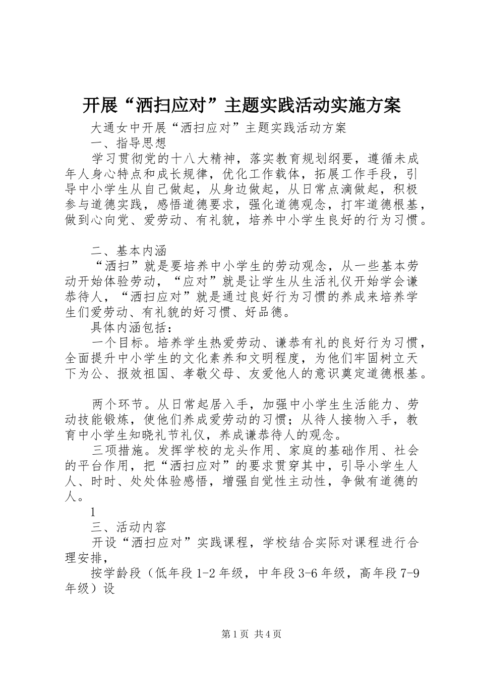 开展“洒扫应对”主题实践活动方案 _第1页