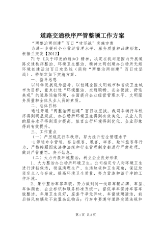 道路交通秩序严管整顿工作实施方案 