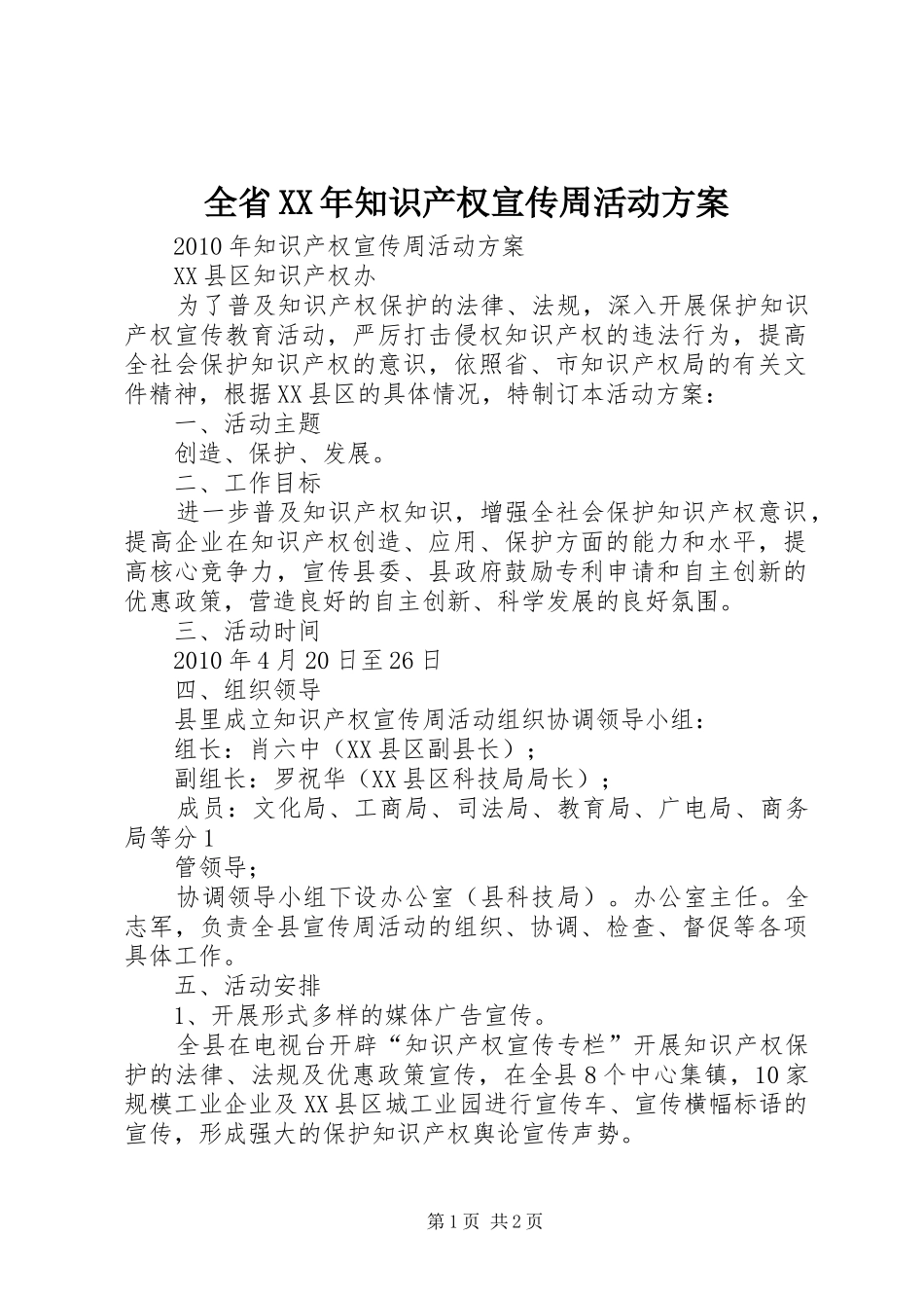 全省XX年知识产权宣传周活动实施方案 _第1页