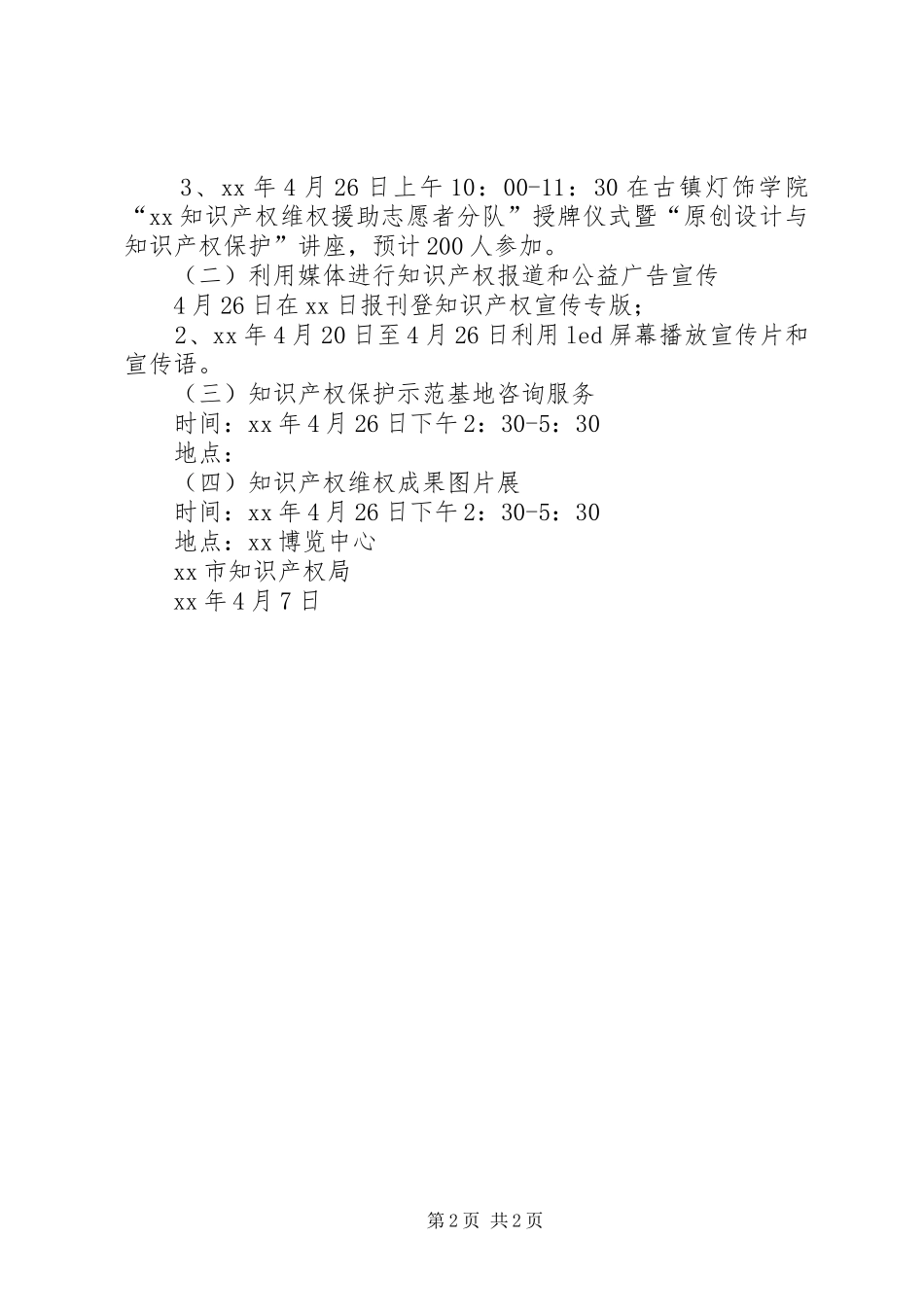 XX年知识产权宣传周活动实施方案 _第2页