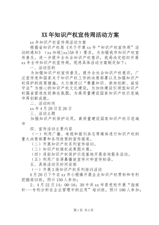 XX年知识产权宣传周活动实施方案 