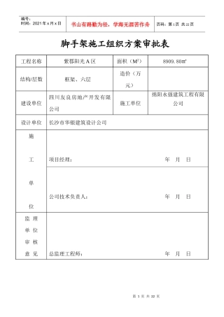 脚手架专项施工组织设计