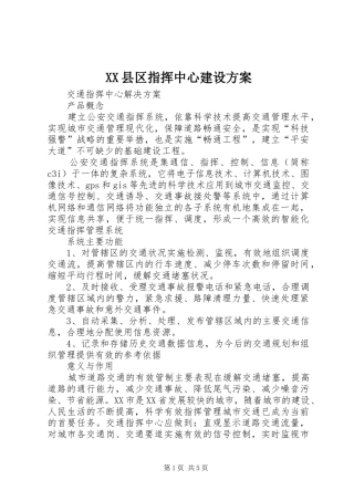 XX县区指挥中心建设实施方案 