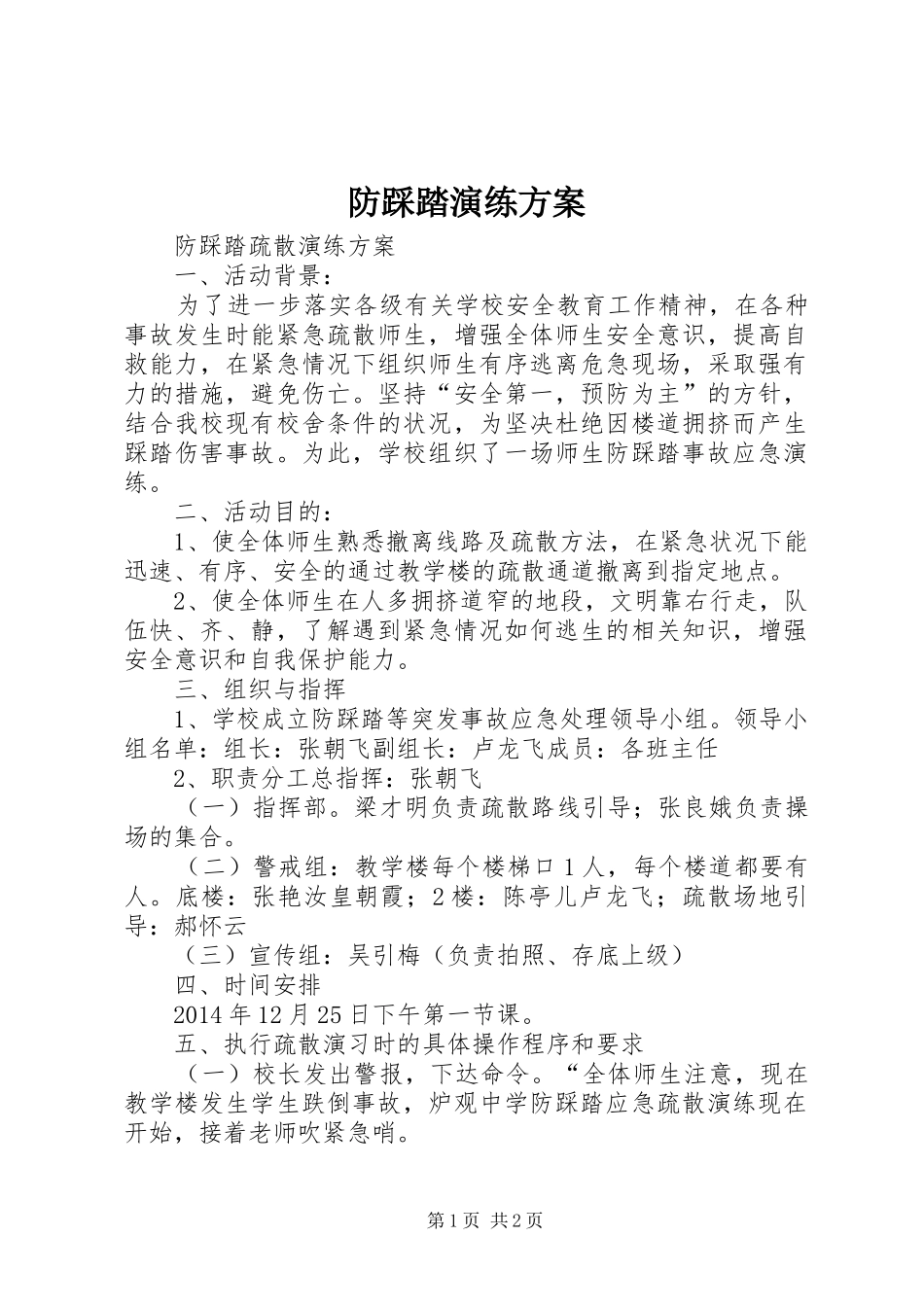 防踩踏演练实施方案 _第1页