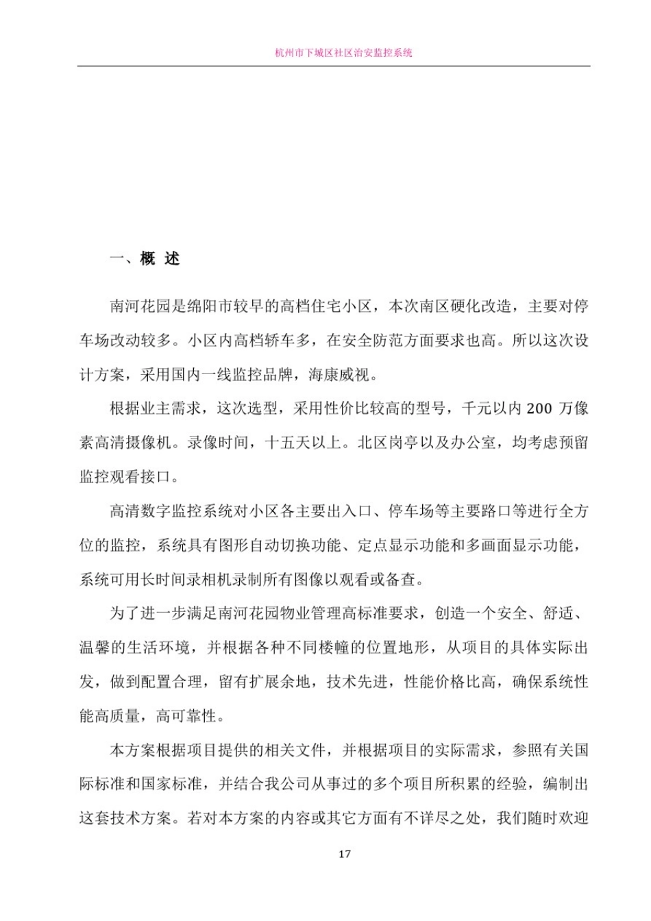 小区监控设计方案(DOC)_第2页