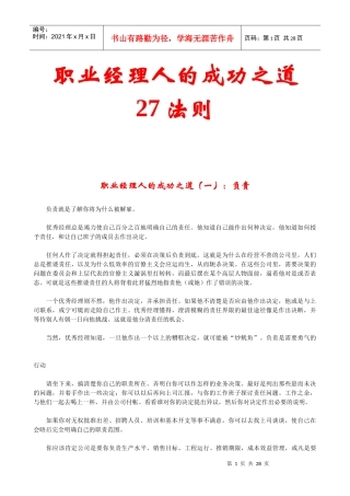 职业经理人的成功之道27法则