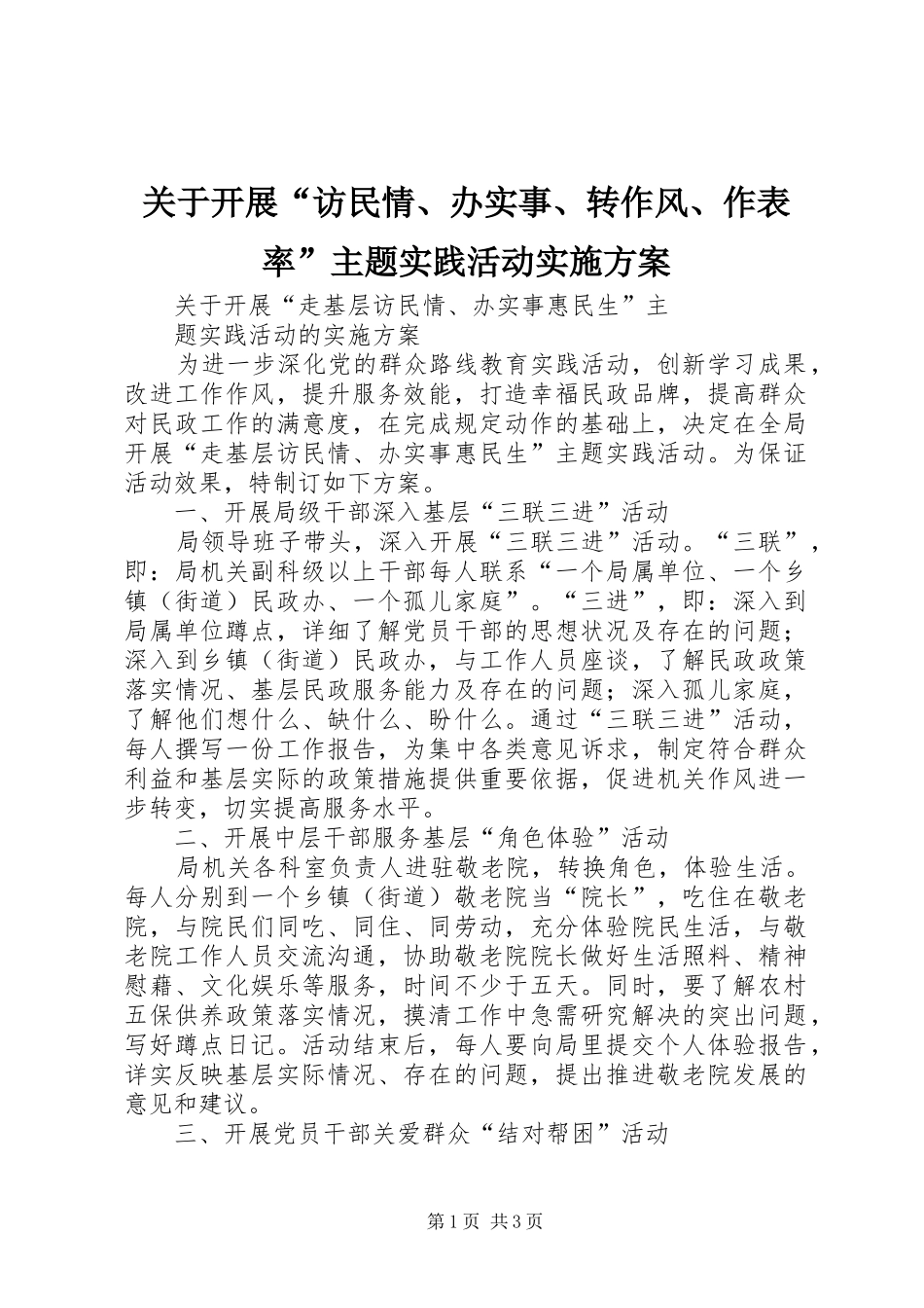 关于开展“访民情、办实事、转作风、作表率”主题实践活动方案 _第1页