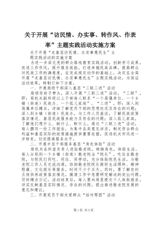 关于开展“访民情、办实事、转作风、作表率”主题实践活动方案 